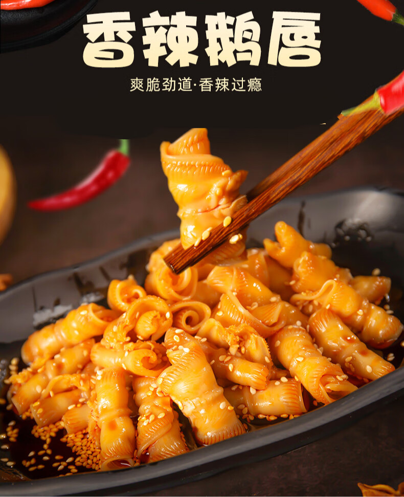 香辣鹅唇鹅天堂雁鹅唇鸭嘴皮脆辣爽口特色小吃零食250g 香辣【图片