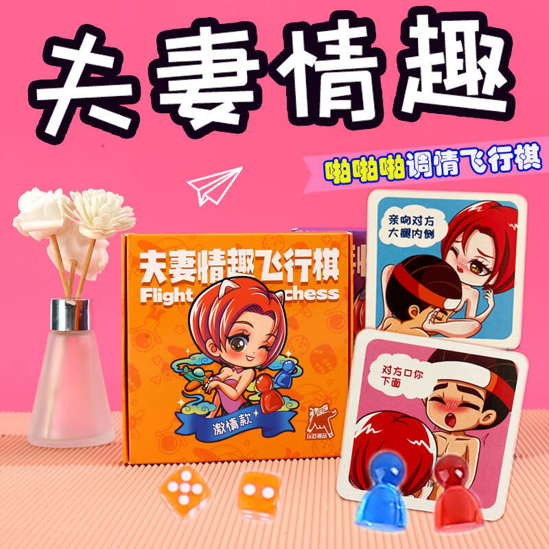 情侣飞行棋sm调情恋爱玩具大富翁床上游戏双人互动私密污七夕情人节小