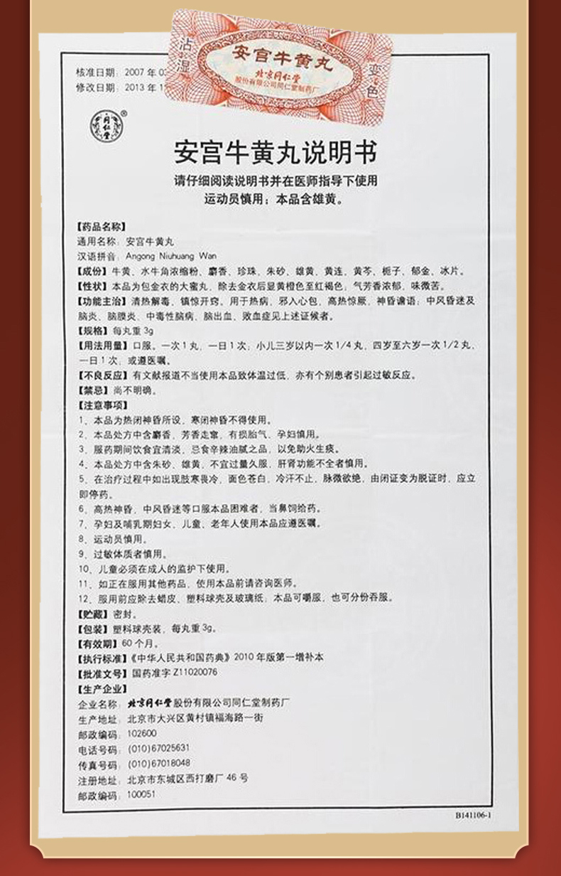 北京同仁堂 安宫牛黄丸 双天然包金衣3g*1丸/盒清热解毒,镇惊开窍.