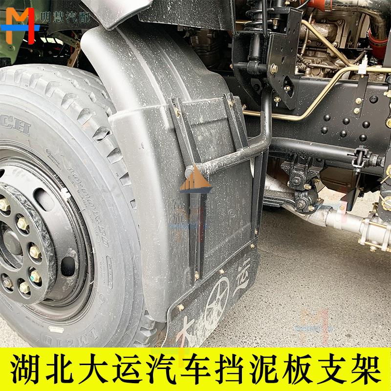 湖北大运汽车挡泥板支架运途征途g6轻卡4108自卸车防飞溅挡泥瓦板原厂