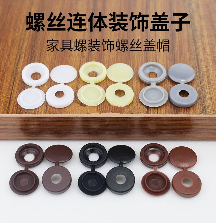 螺丝帽装饰塑料盖家具螺丝带帽遮丑装饰帽塑料螺丝装饰盖卡扣卡子白棕