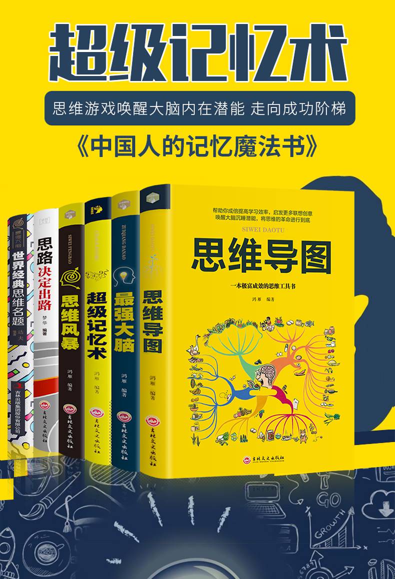 正版全6册思维导图记忆术强大脑书籍思维风暴大脑训练记忆书简单的