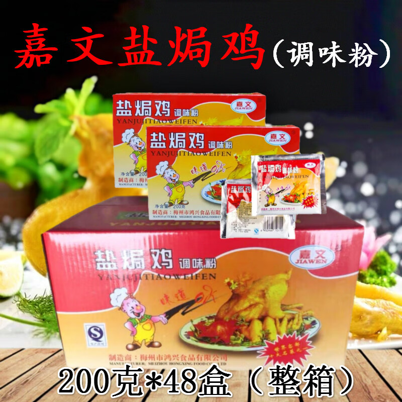 嘉文盐焗鸡粉 嘉文牌盐焗鸡调味粉200g*48 盐局鸡粉浓香型专用配料