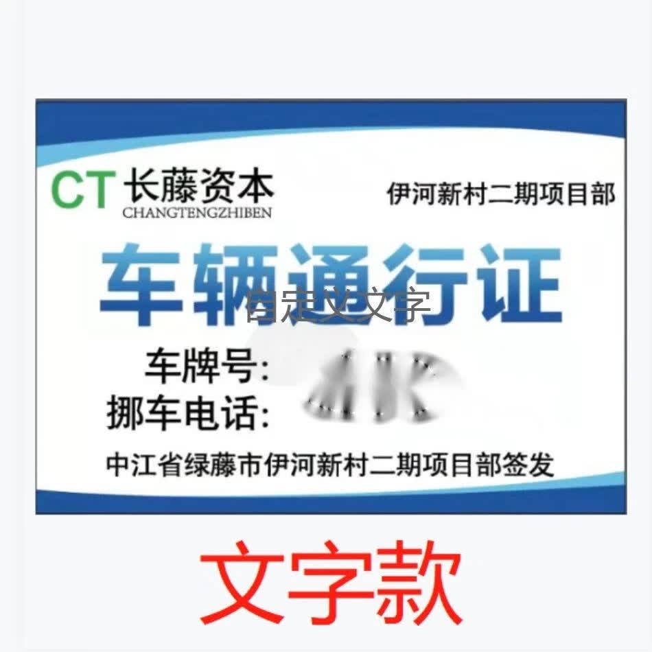 扫黑伊河新村通行证长藤资本车辆通行证伊河新村项目部新帅礼宾部挪车