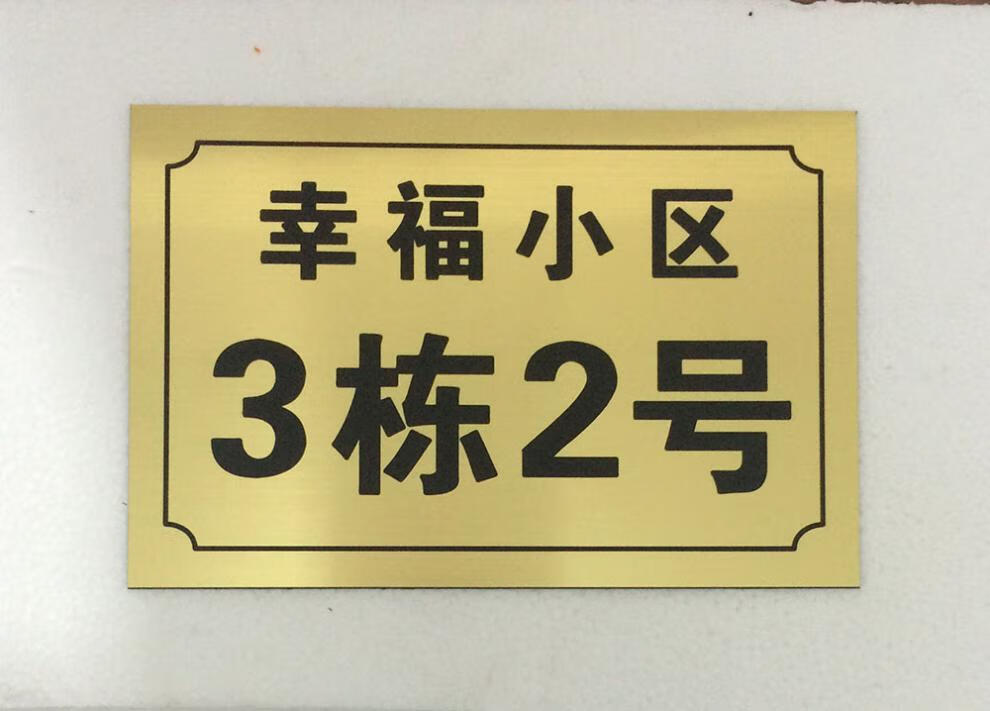 门牌数字号码牌家用商店铺街道小区地址牌大门门牌号标示牌定制金底黑