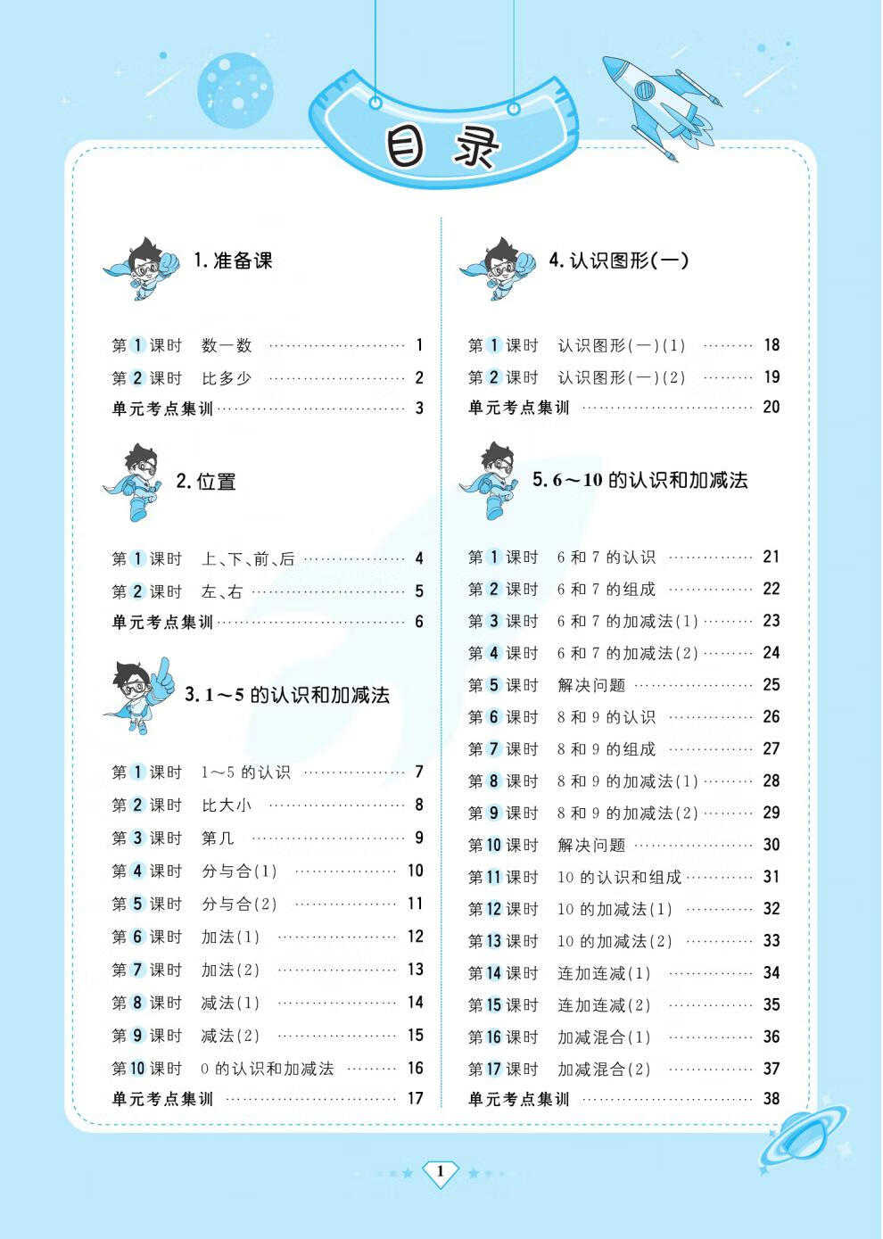 《小学同步测控全优设计超人天天练一二三四五六年级上册语数英rj版
