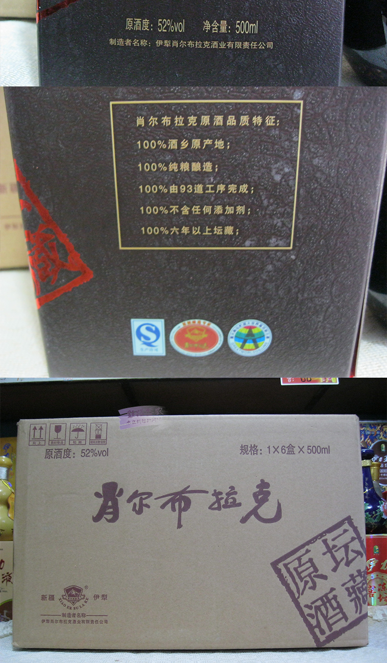 肖尔布拉克 新疆伊犁肖尔布拉克坛藏原酒52度500ml六年晒酒纯粮浓香