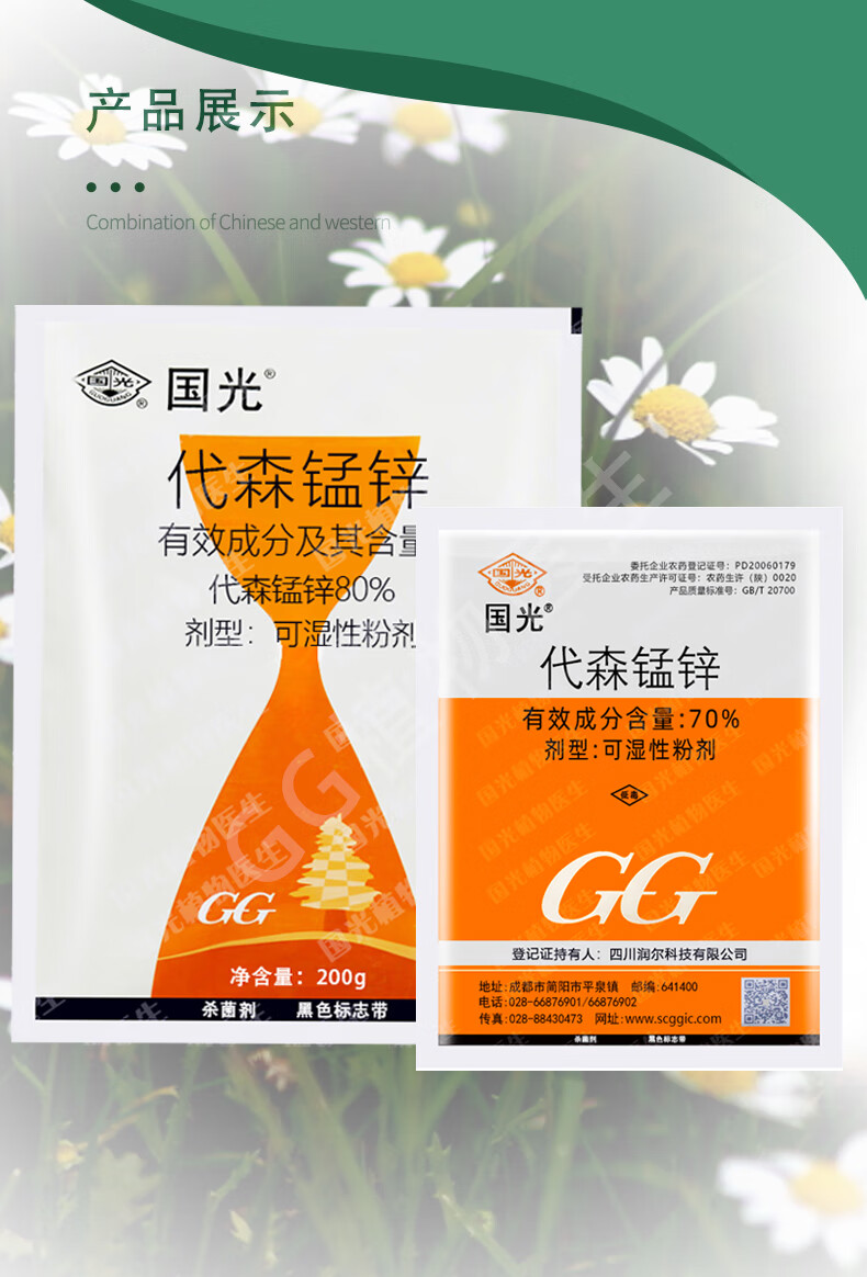 国光代森锰锌多肉月季白粉病炭疽病黑斑病农药剂植物果蔬农用 200g