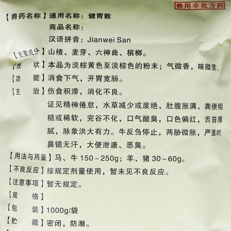 兽药兽用反刍健胃散牛羊药反刍消化不良积食曾食健胃中药增肥 【1000g