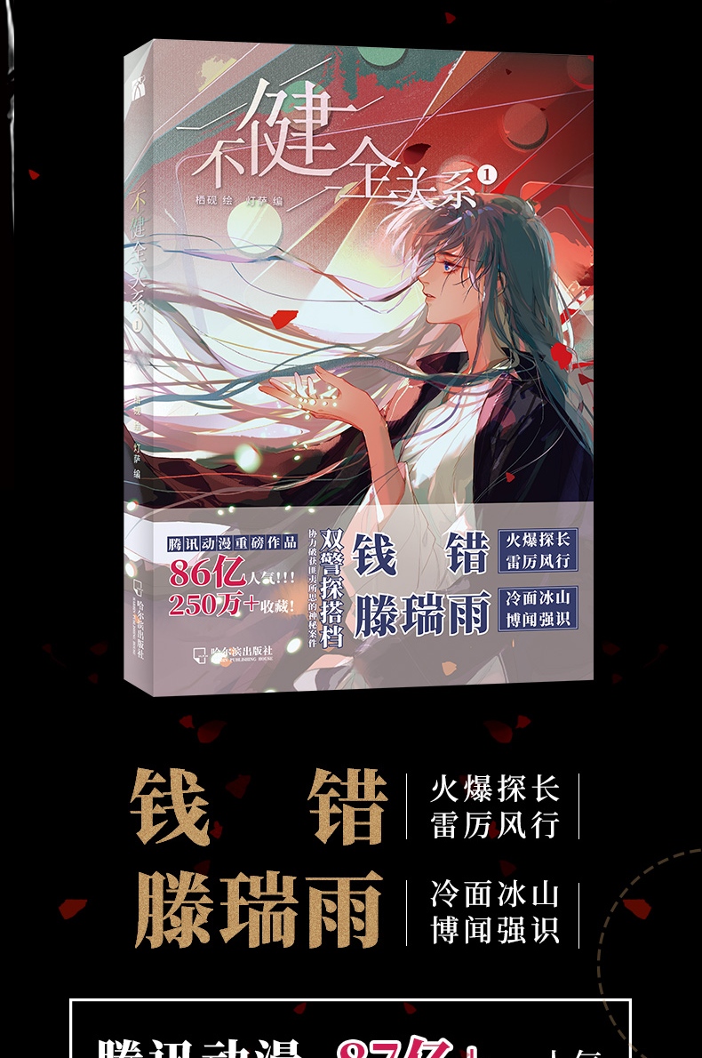 《不健全关系漫画书1-2可选 栖砚绘灯萨编 2 不健全关系》【摘要 书评