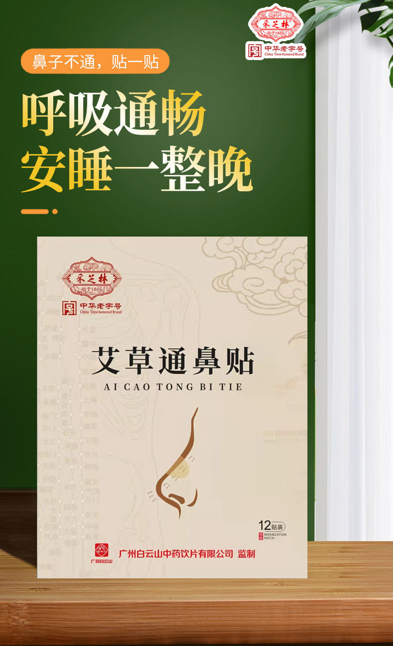 【药房直售】【广药采芝林】艾草通鼻贴鼻康贴鼻舒贴鼻贴12贴/盒热i销