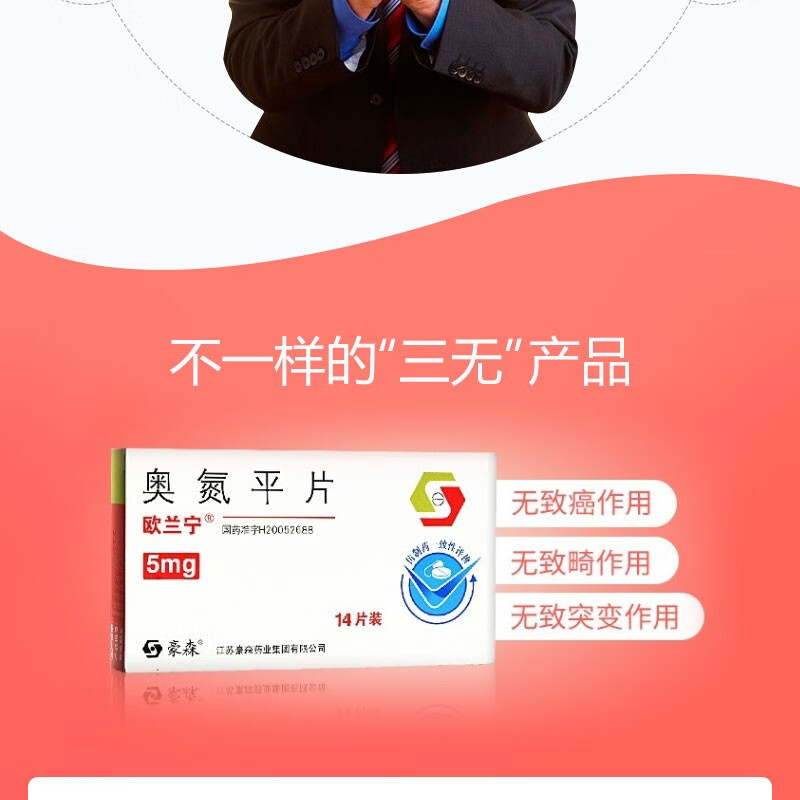 欧兰宁 奥氮平片 5mg*14片/盒 1盒装【图片 价格 品牌 报价】-京东