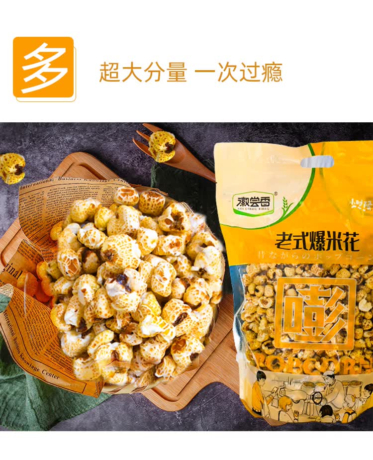 徽尝香老式爆米花 玉米花时味道怀旧零食宿舍屯粮 400g大包装 【经典
