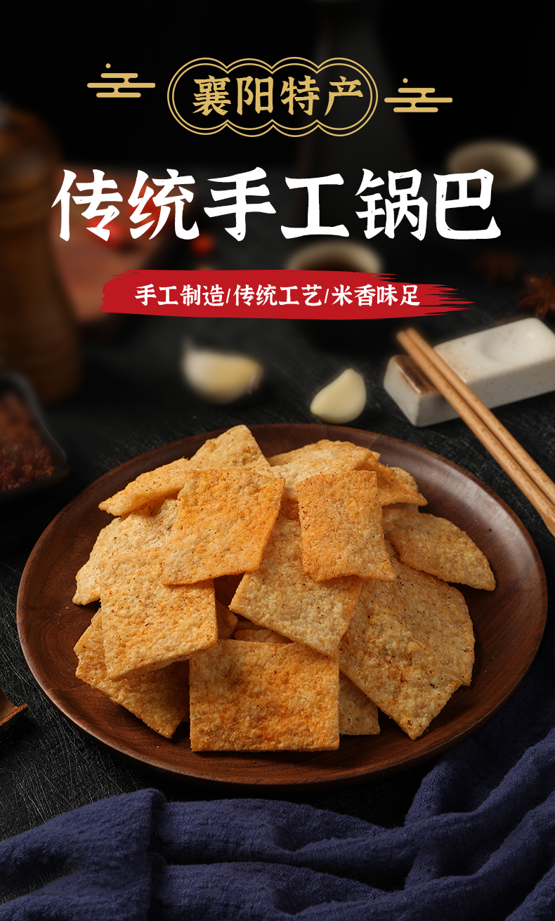 手工锅巴老灶襄阳解馋零食小吃网红400g麻辣3包五香2包
