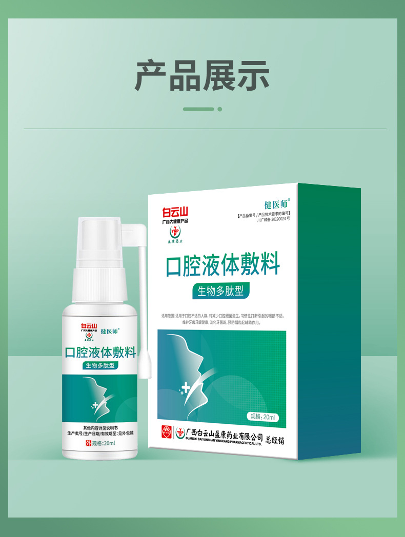 白云山口腔液体敷料生物多肽型口腔喷剂用于护理用品喷剂20ml支