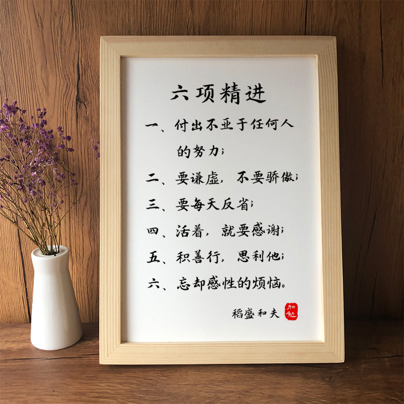 六项精进稻盛和夫励志座右铭定制书法字画实木相框摆台挂画六项精进8