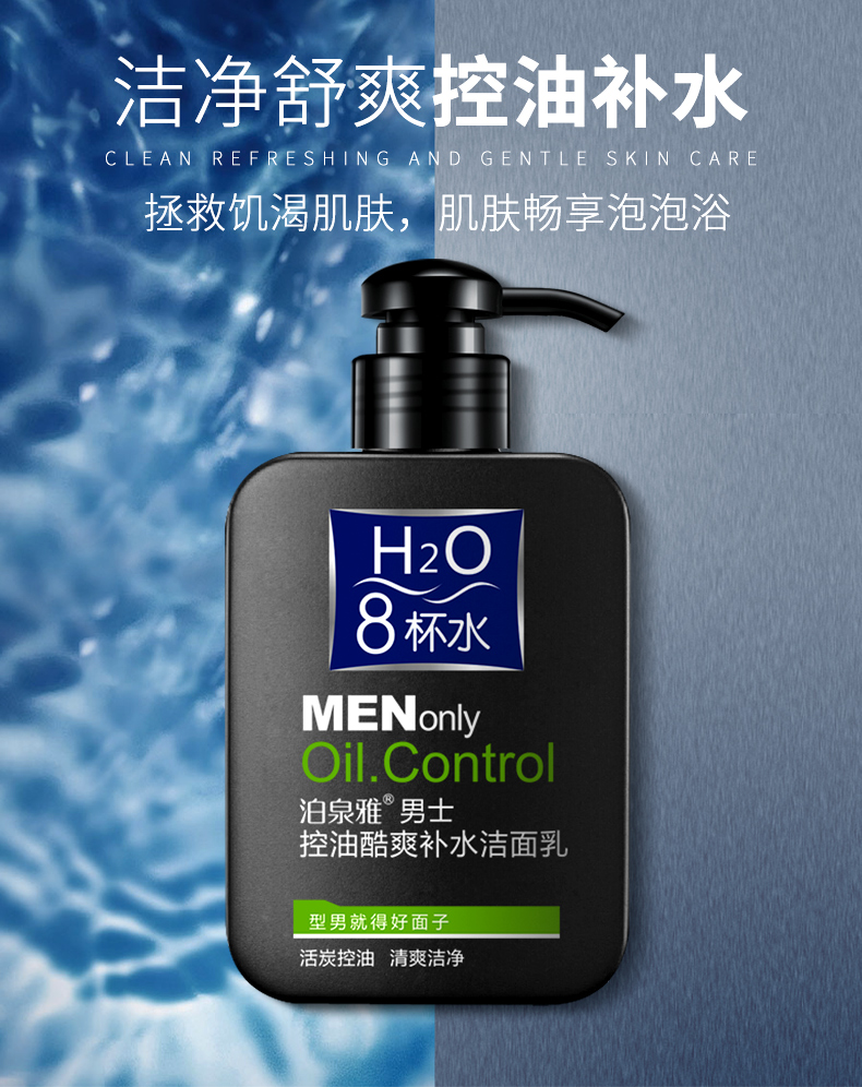泊泉雅男士专用护肤品洗面奶补水保湿控油去黑头淡化痘印168g