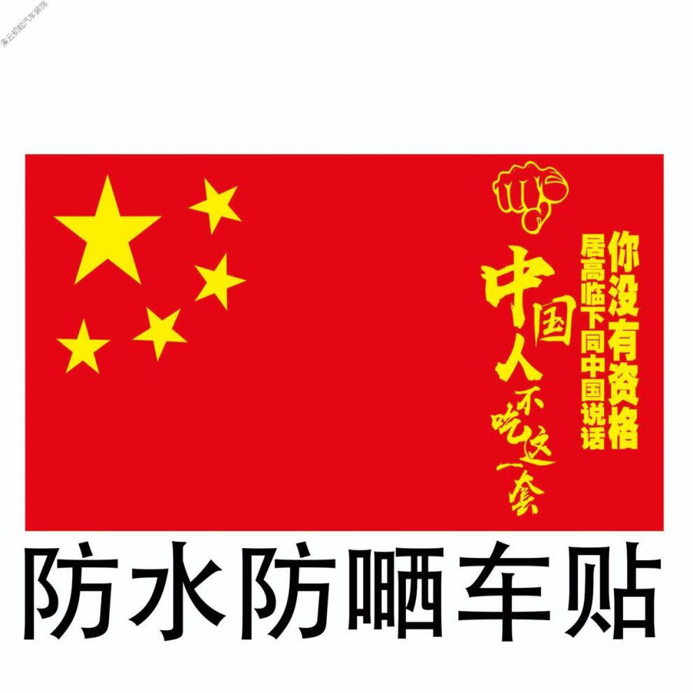 新款红旗车贴霸气个性创意语录爱国者遮挡划痕五星红旗装饰贴纸拳头01