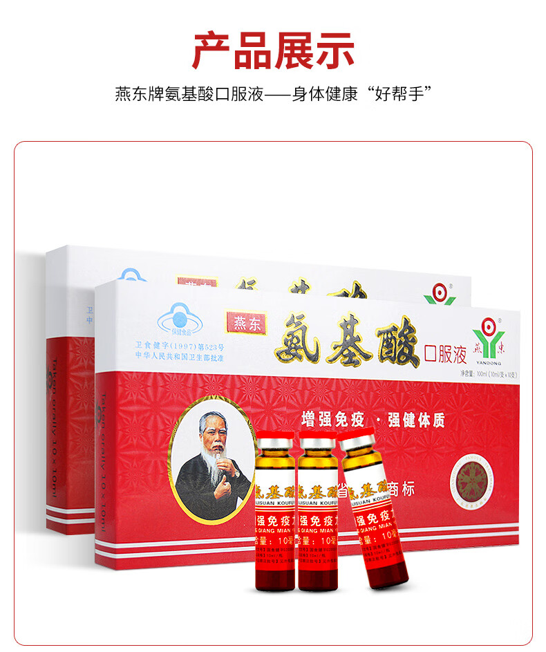 燕东牌 氨基酸口服液 10ml*10支 增强免疫 4盒装【图片 价格 品牌