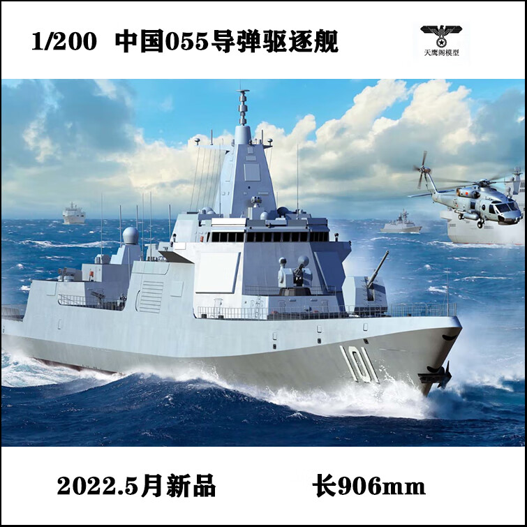 京享好物055驱逐舰模型小号手03620胶粘拼装模型1200中国055型导弹