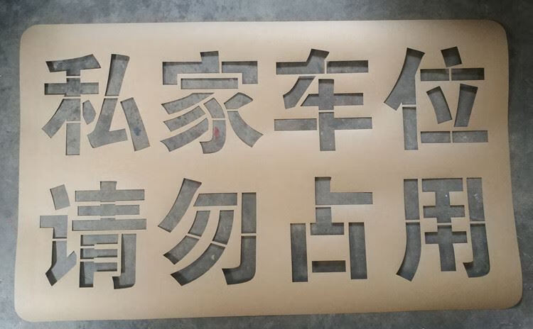 致巧玖亚迪定做铁皮不锈钢数字母镂空牌刻字空心字喷漆模板墙体广告字