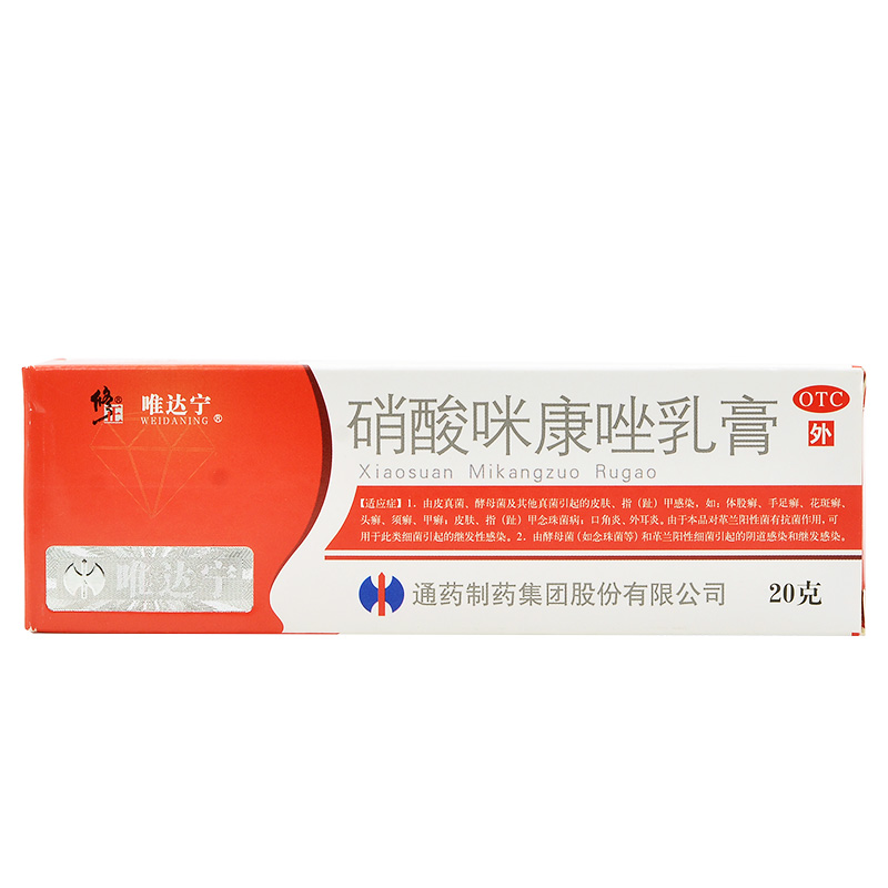 修正 唯达宁 硝酸咪康唑乳膏20g 皮肤 指趾甲感染 指趾甲念珠菌病