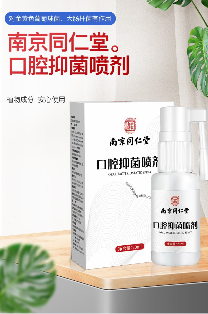 南京同仁堂口喷口腔溃疡喷剂牙痛牙龈肿痛舌头溃疡口气清新剂喷雾去除