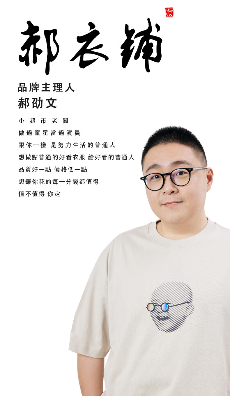 郝衣铺企业店郝劭文个人郝衣铺形象款全棉阔型t恤男女同款抖音同款流