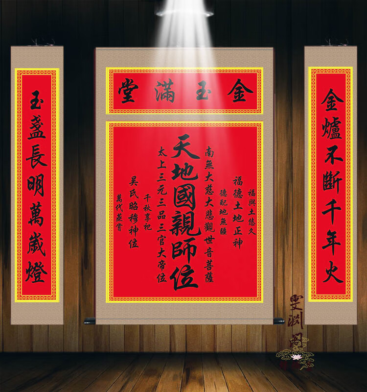 天地国亲师君亲师位农村堂屋中堂神龛祖宗福德正神土地位丝绸挂画天地