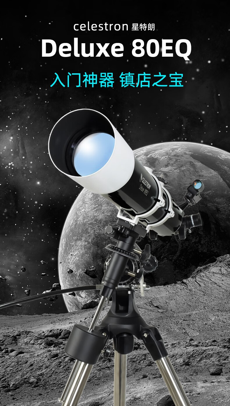星特朗天文望远镜观星太空高倍高清入门级深空定制套餐13单反微单相机