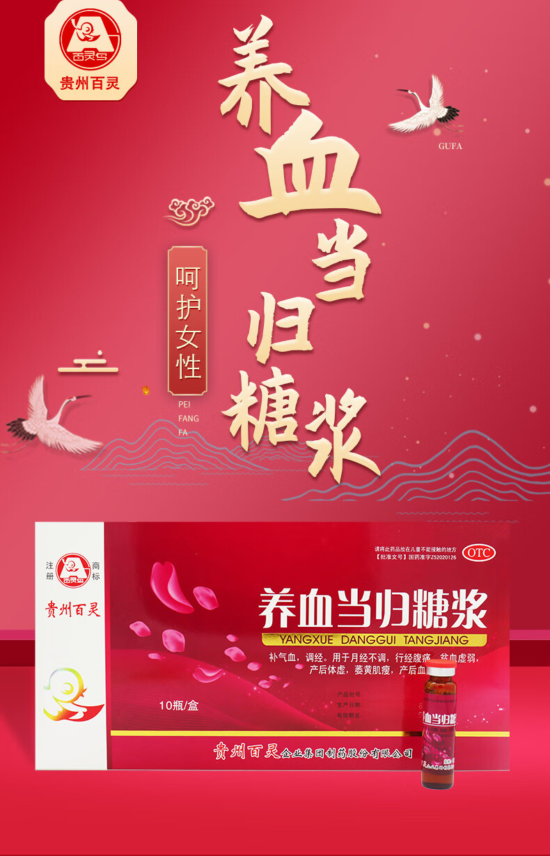 贵州百灵养血当归糖浆10ml10瓶补气血调经用于月经不调行经腹痛贫血