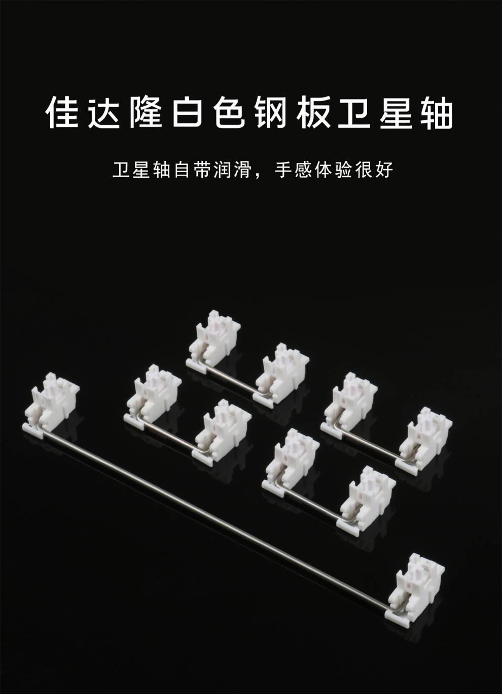 gateron佳达隆白色钢板卫星轴机械键盘轴大键润滑调教改装配件 白色60
