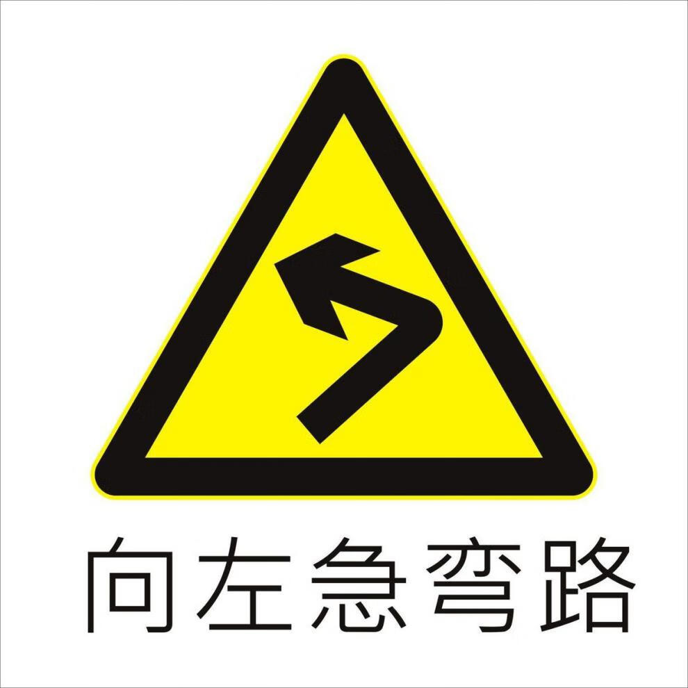 三角警示牌左右急转弯谨慎驾驶慢行限速牌反光可定制安全警告标志厚度