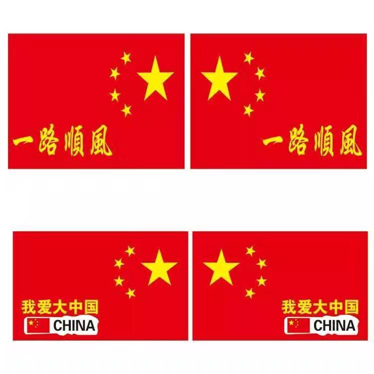车贴个性创意反光带字爱国中国五星红旗车贴遮挡划痕装饰贴西瓜红一路