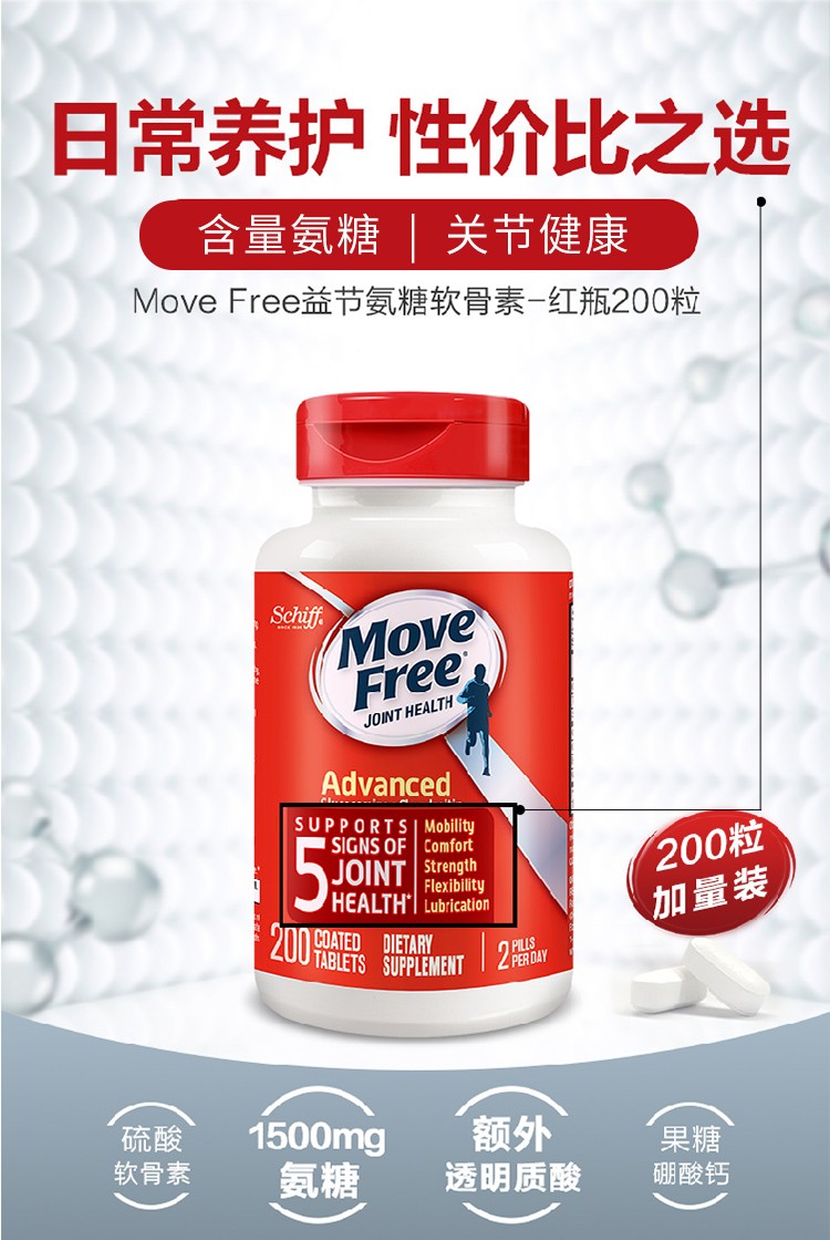 movefree益节红瓶氨糖硫酸软骨素钙片200粒盐酸氨基葡萄糖维骨力中