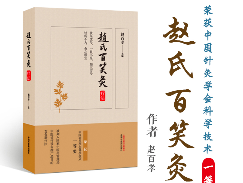 《正版 赵氏百笑灸疗法 赵百孝中医养生艾灸入门家庭保健基础热疗磁疗