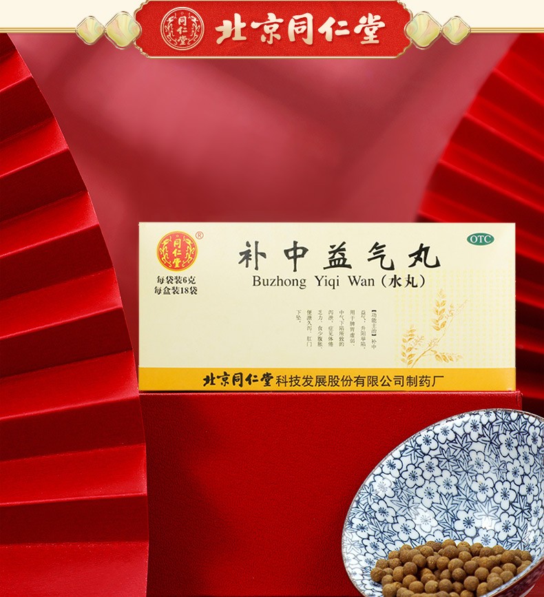 北京同仁堂补中益气丸6g18袋脾胃虚弱便溏久泻体倦药品1盒装6天到9天