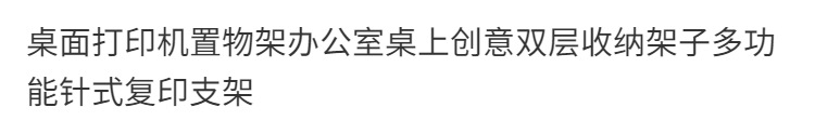 桌面打印机置物架办公室桌上创意双层收纳架子多功能针式复印支架 暖白色标准款