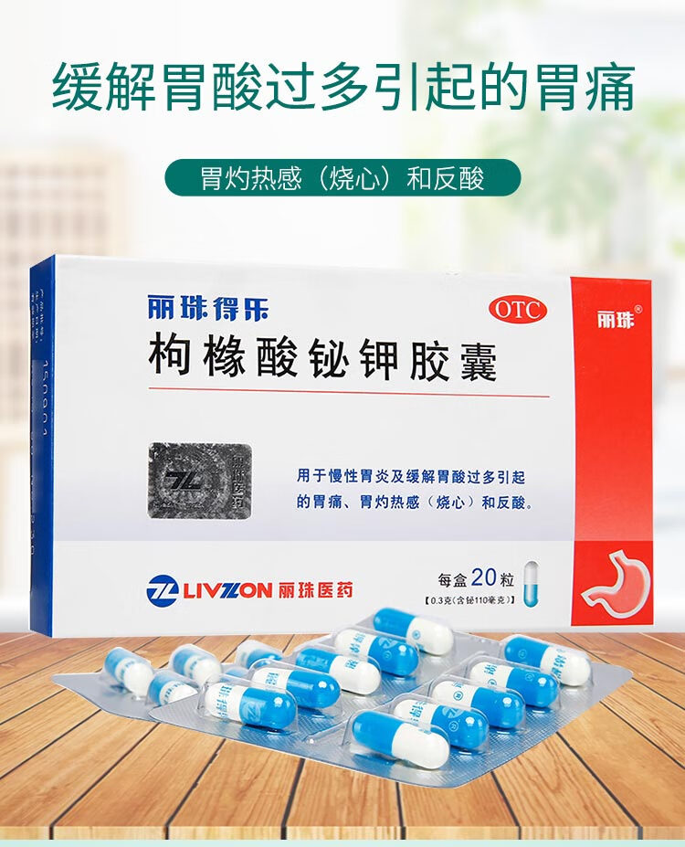 丽珠得乐枸橼酸铋钾胶囊03g20粒用于慢性胃炎及缓解胃酸过多引起的