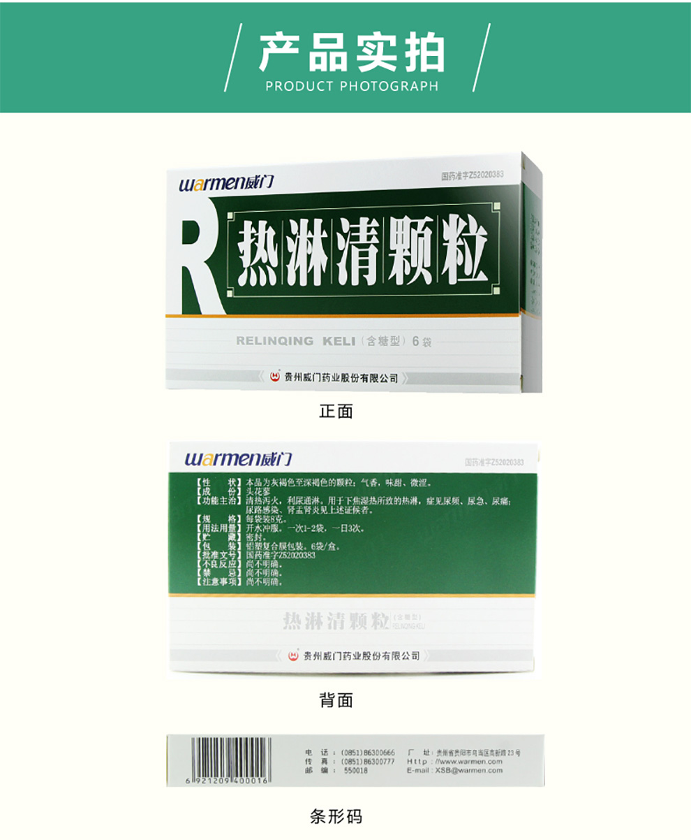 威门热淋清颗粒6袋清热通淋泌尿感粿泌热泰泌尿系统感染尿路感染中药