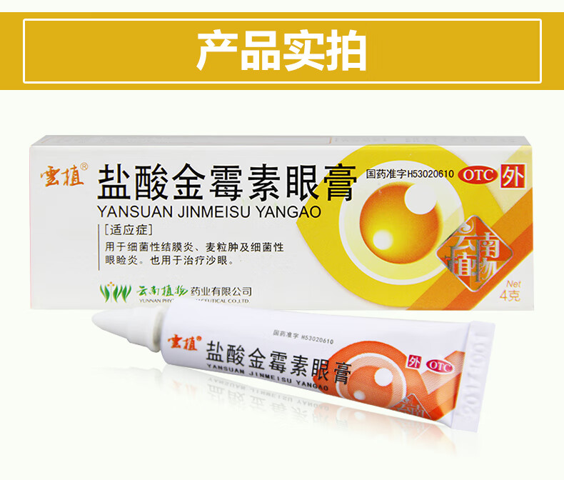 京东大药房 云植盐酸金霉素眼膏眼药膏4g沙去脂肪粒金霉素眼膏眼药金