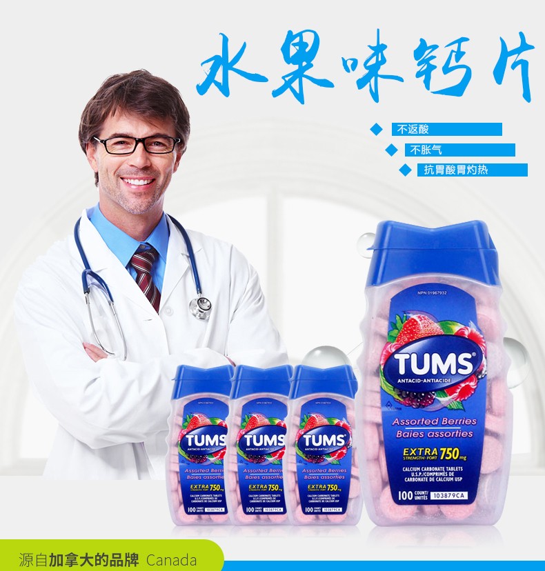tums加拿大原装tums孕妇老人钙片防胃酸咀嚼片补钙水果味4瓶装400