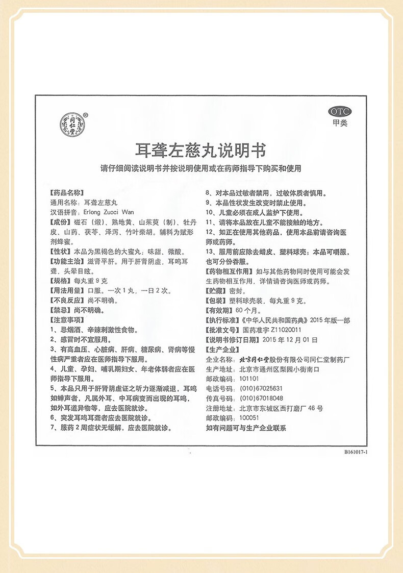 北京同仁堂 耳聋左慈丸9g*10丸/盒 滋肾平肝 用于肝肾阴虚 耳鸣