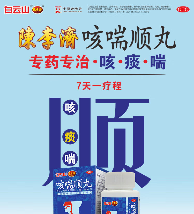 陈李济 咳喘顺丸 60g 宣肺化痰 止咳平喘 用于慢性支气管炎所致的气喘