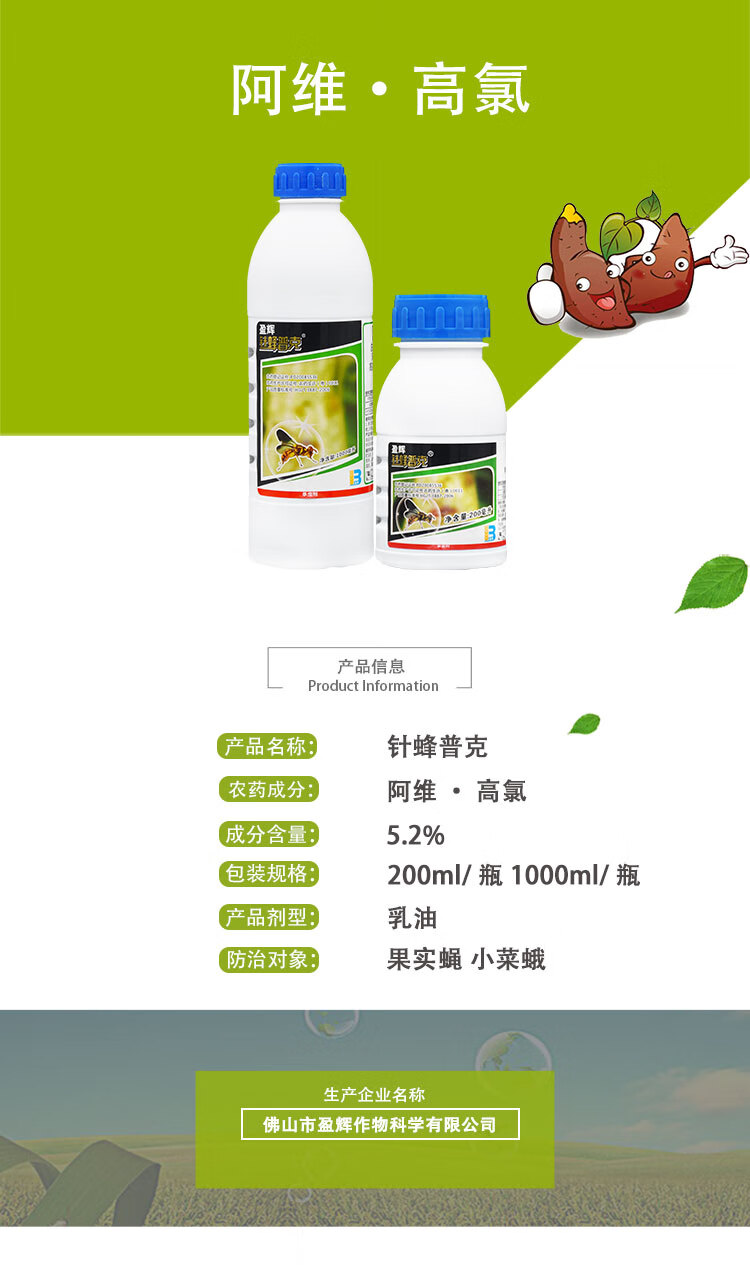 佛山盈辉针蜂普克52阿维高氯针蜂果蝇果实蝇农药杀虫剂200ml200ml