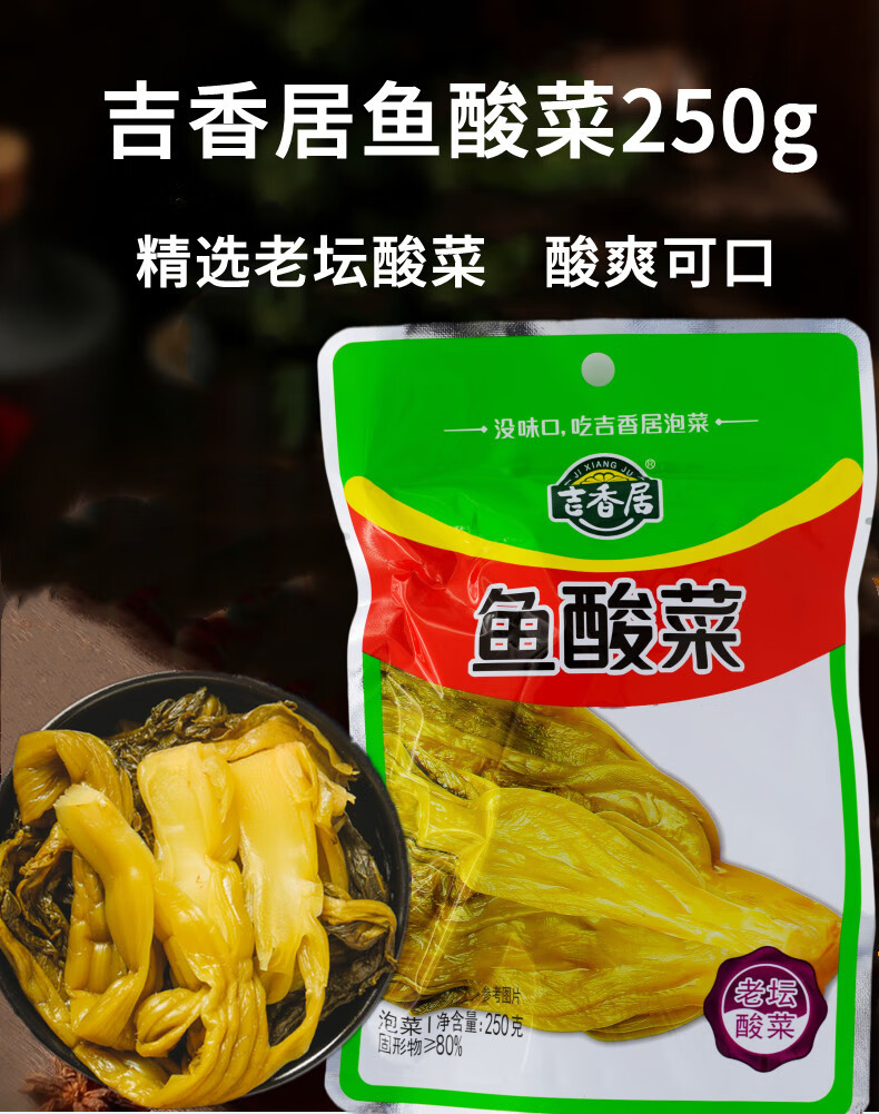 吉香居鱼酸菜250g老坛酸菜鱼的酸菜酸汤鱼调料 鱼酸菜250g*40袋(整箱)