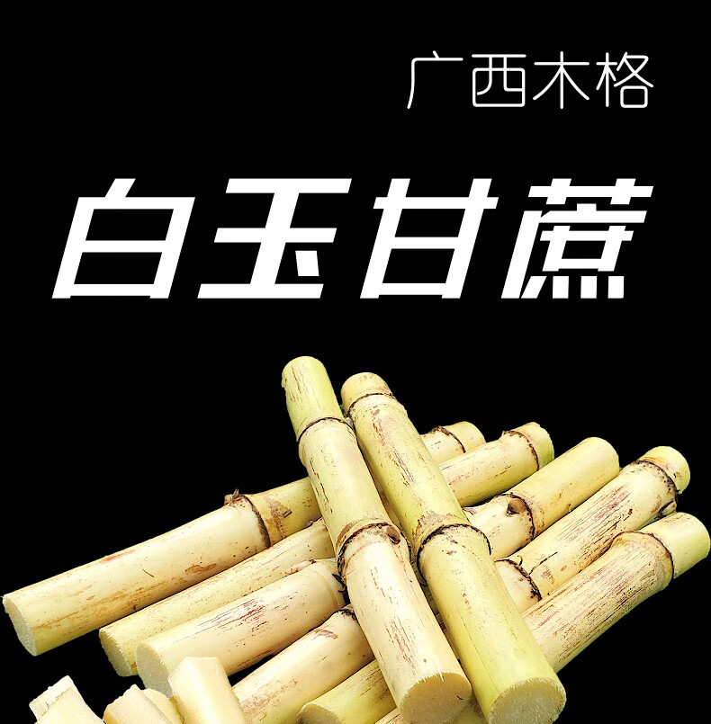 广西白玉甘蔗新鲜中段木格特产超甜特大整根现现发甘甜爆汁带箱发5斤