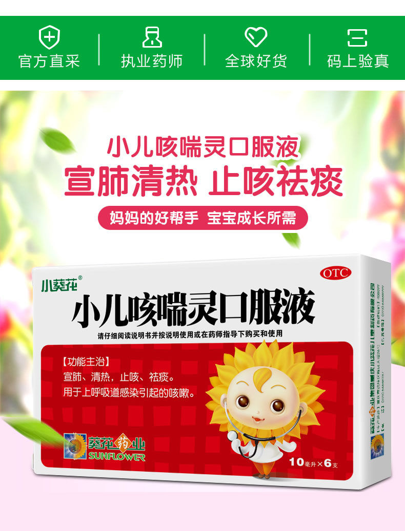 葵花牌小儿咳喘灵口服液6支小儿婴儿宝宝清热止咳祛痰化痰上呼吸道