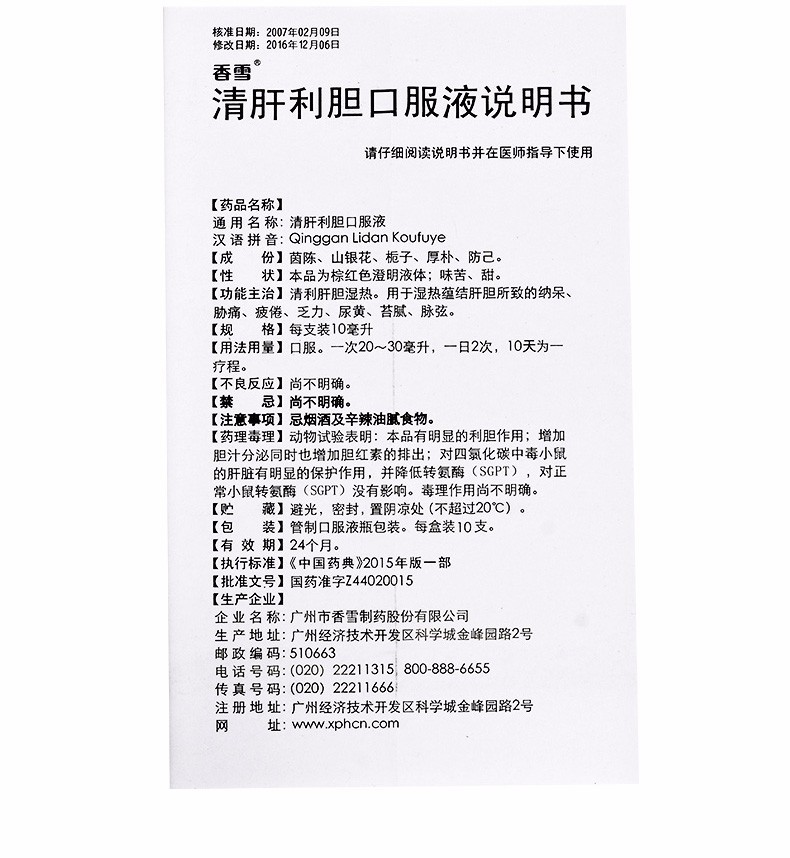 香雪清肝利胆口服液10支清利肝胆湿热肝胆疲倦乏力口苦尿黄药非肝胆