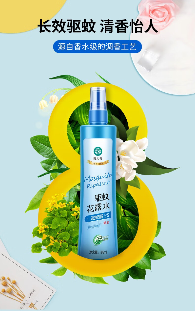 隆力奇水花露水长效防蚊虫液祛痱止痒水喷雾型清香型套装驱蚊195ml